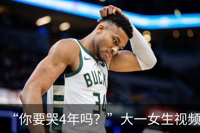 “你要哭4年吗？”大一女生视频引关注，知道祥林嫂为什么没有好下场了！