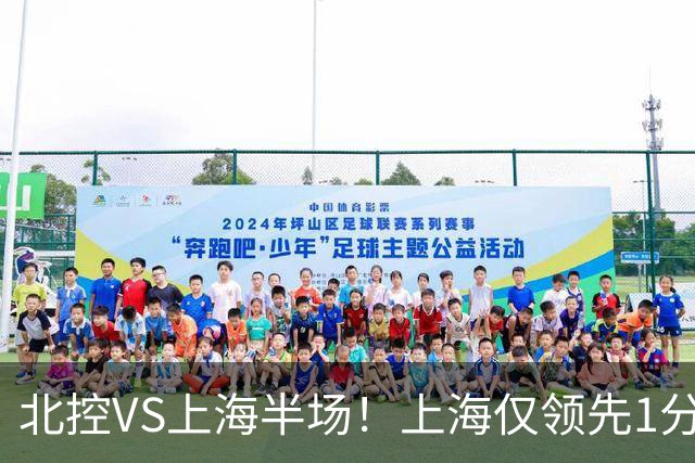 北控VS上海半场！上海仅领先1分，麦基成隐患，杨鸣直言卫冕难！