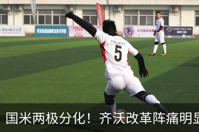 国米两极分化！齐沃改革阵痛明显，胜博人两收获助力欧冠！